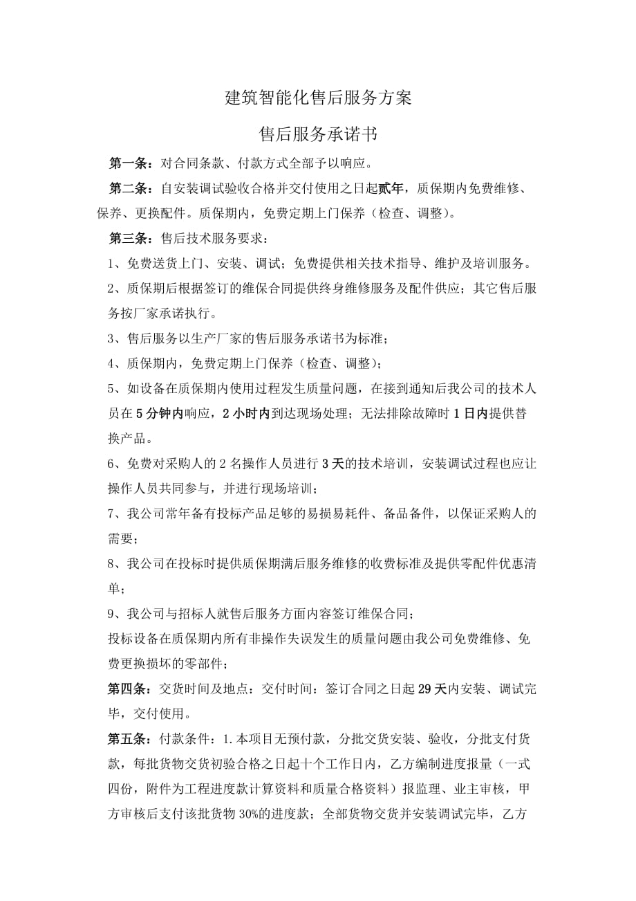 安防监控售后服务方案.docx_第1页