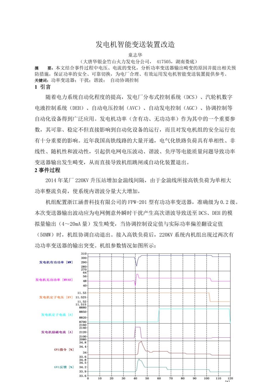 机组发电机智能变送装置改造.doc_第1页