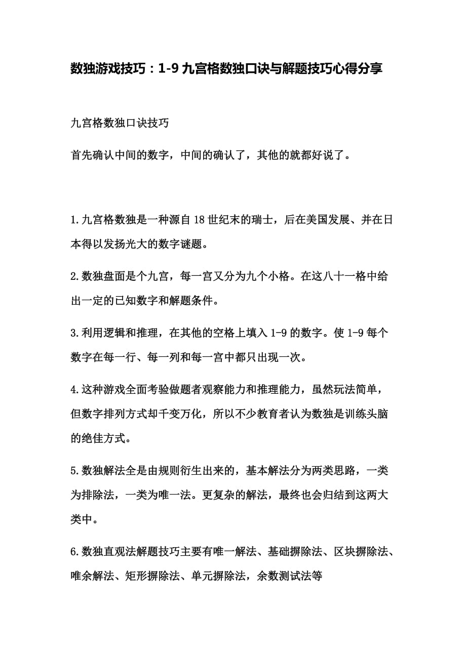 数独游戏技巧19九宫格数独口诀与解题技巧心享.docx_第1页