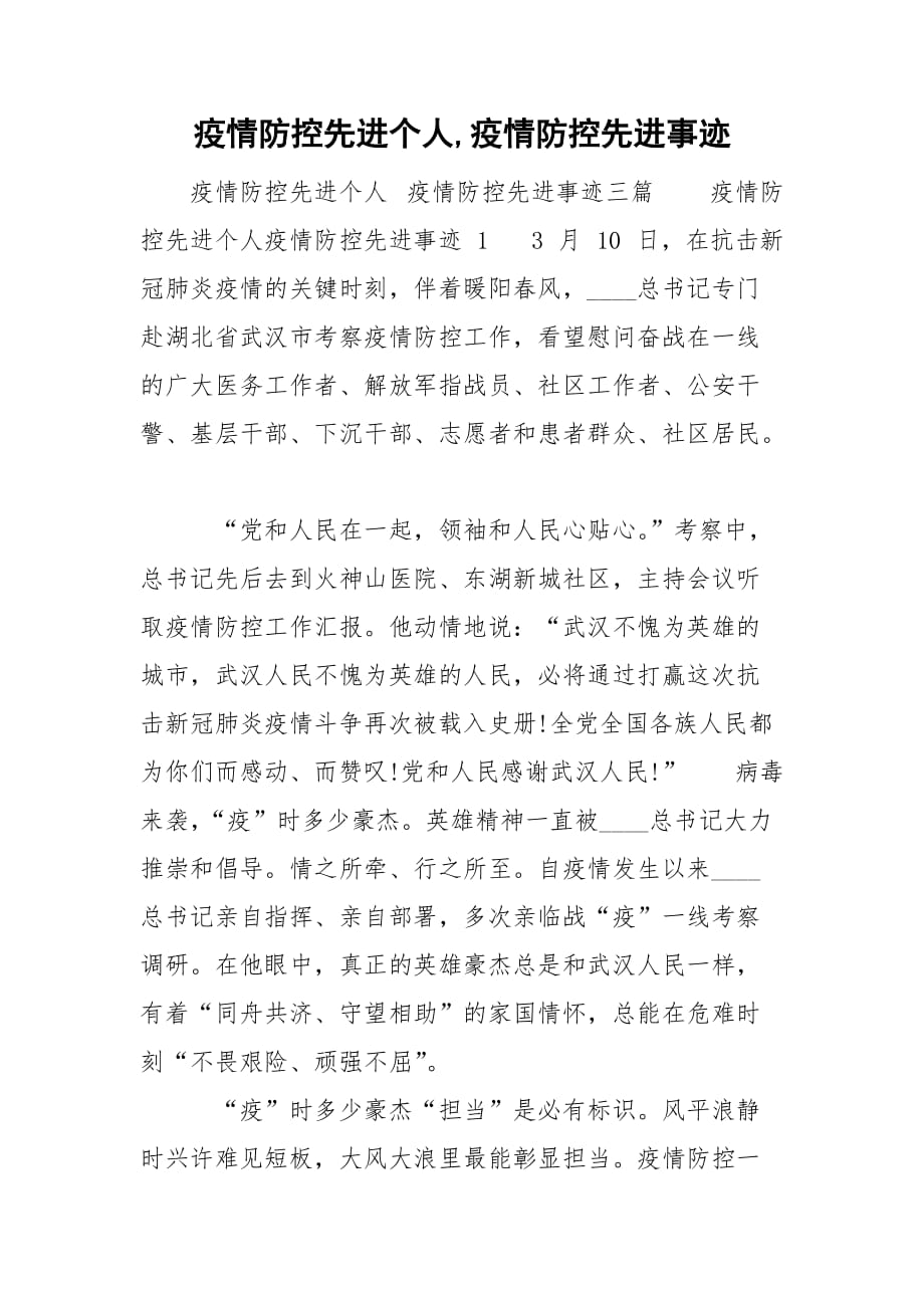 疫情防控先进个人,疫情防控先进事迹_第1页