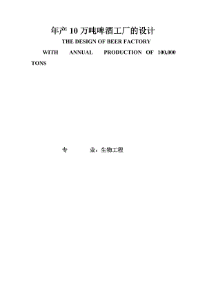 年產(chǎn)10萬噸啤酒工廠的設(shè)計.doc