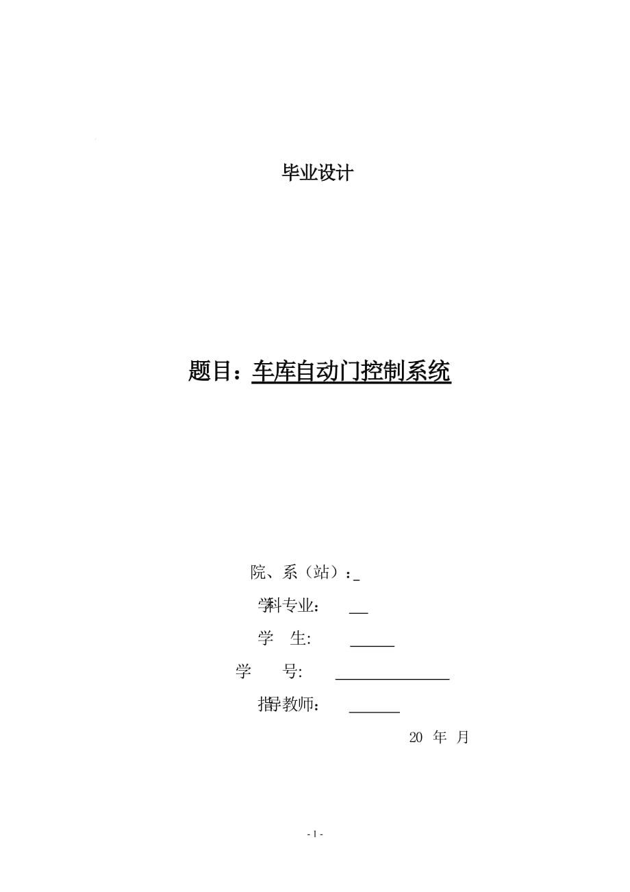 車庫自動(dòng)門控制系統(tǒng)設(shè)計(jì)畢業(yè)論文.doc_第1頁