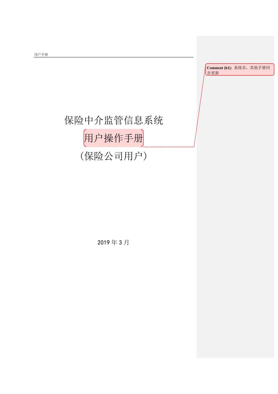 保险中介监管信息系统保险公司.doc_第1页