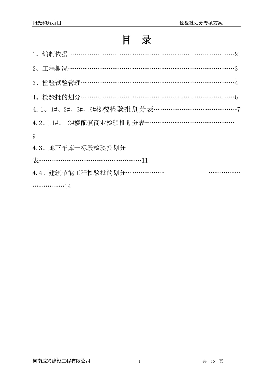 检验批的划分专项方案.doc_第1页