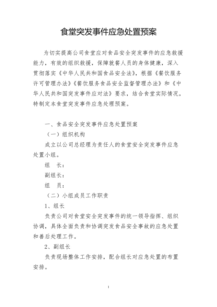 公司餐厅应急预案.docx_第1页