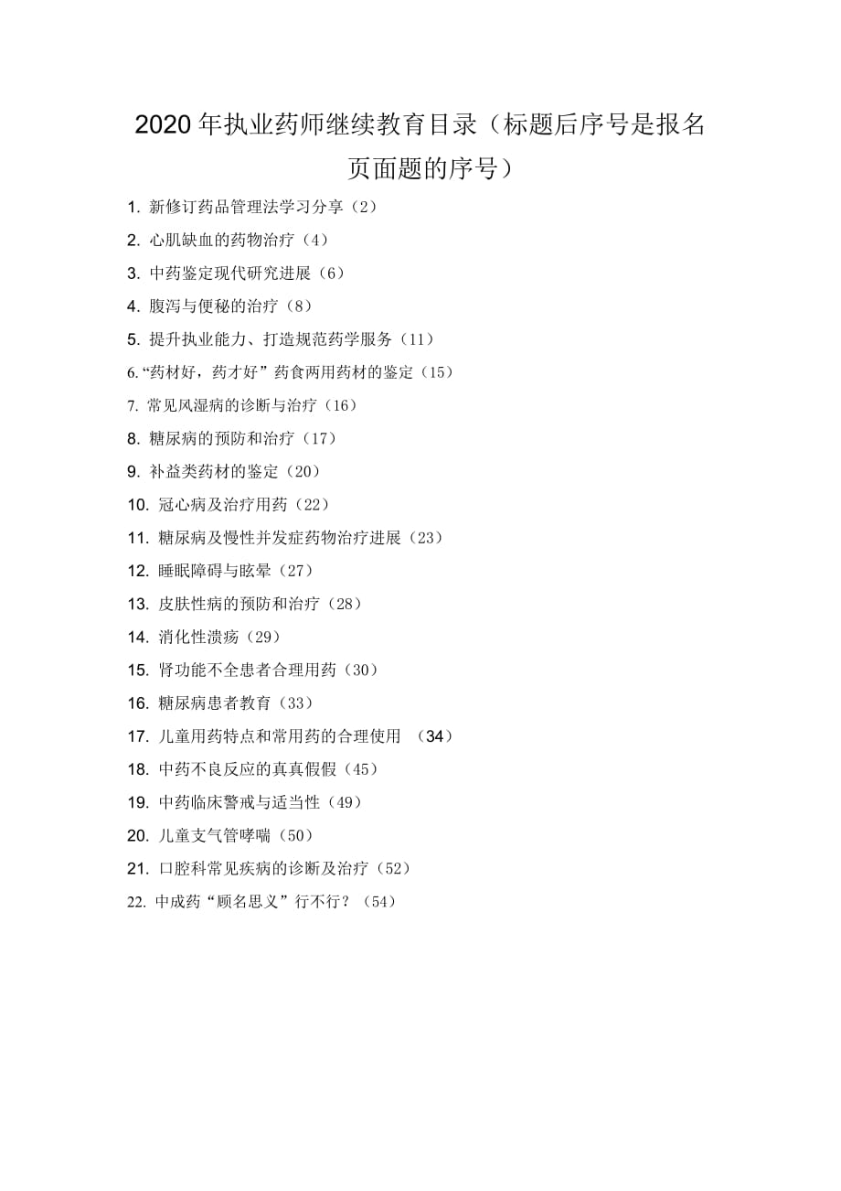 辽宁2020年执业药师继续教育专业部分答案20学分.docx_第1页