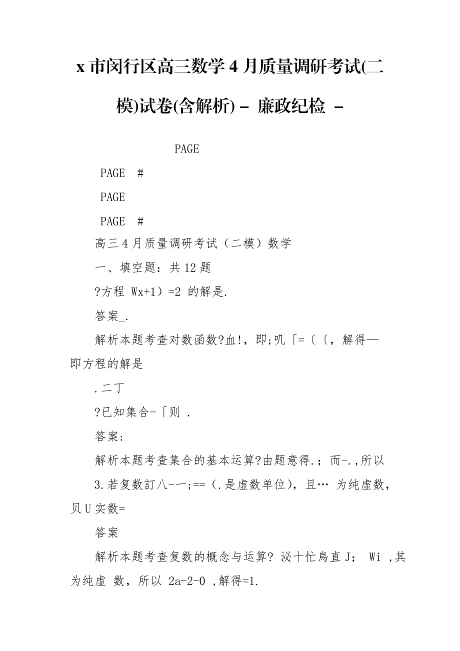 x市闵行区高三数学4月质量调研考试(二模)试卷(含解析) - 廉政纪检 -_第1页