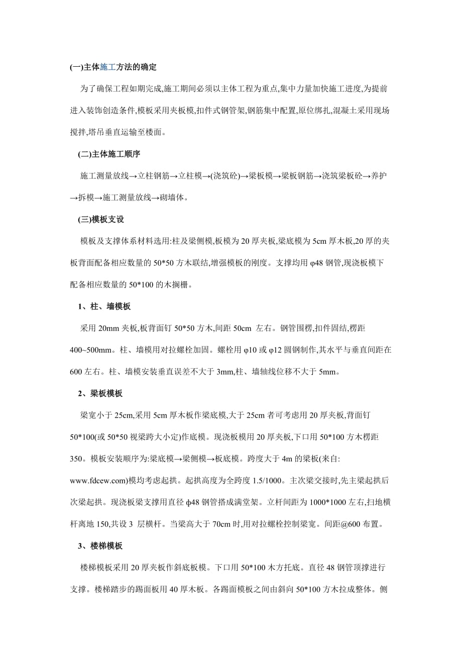 主体工程施工方案 .docx_第1页