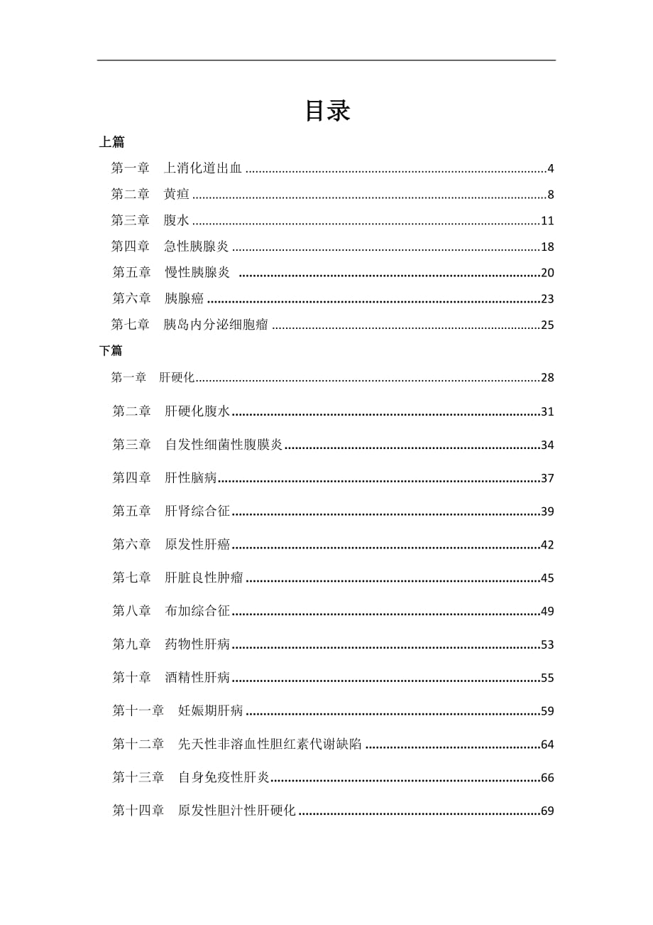 消化科临床诊疗指南.doc_第1页