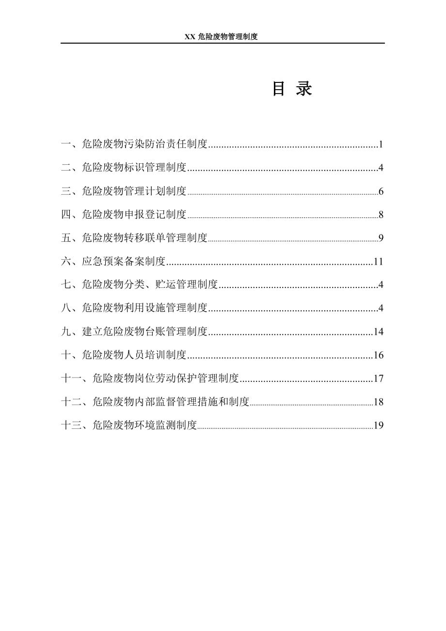 危廢管理制度.docx_第1頁