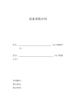 設(shè)備采購(gòu)合同 .doc