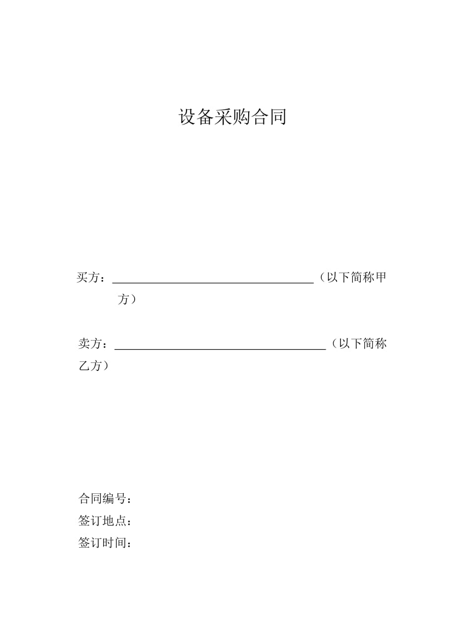 設(shè)備采購合同 .doc_第1頁