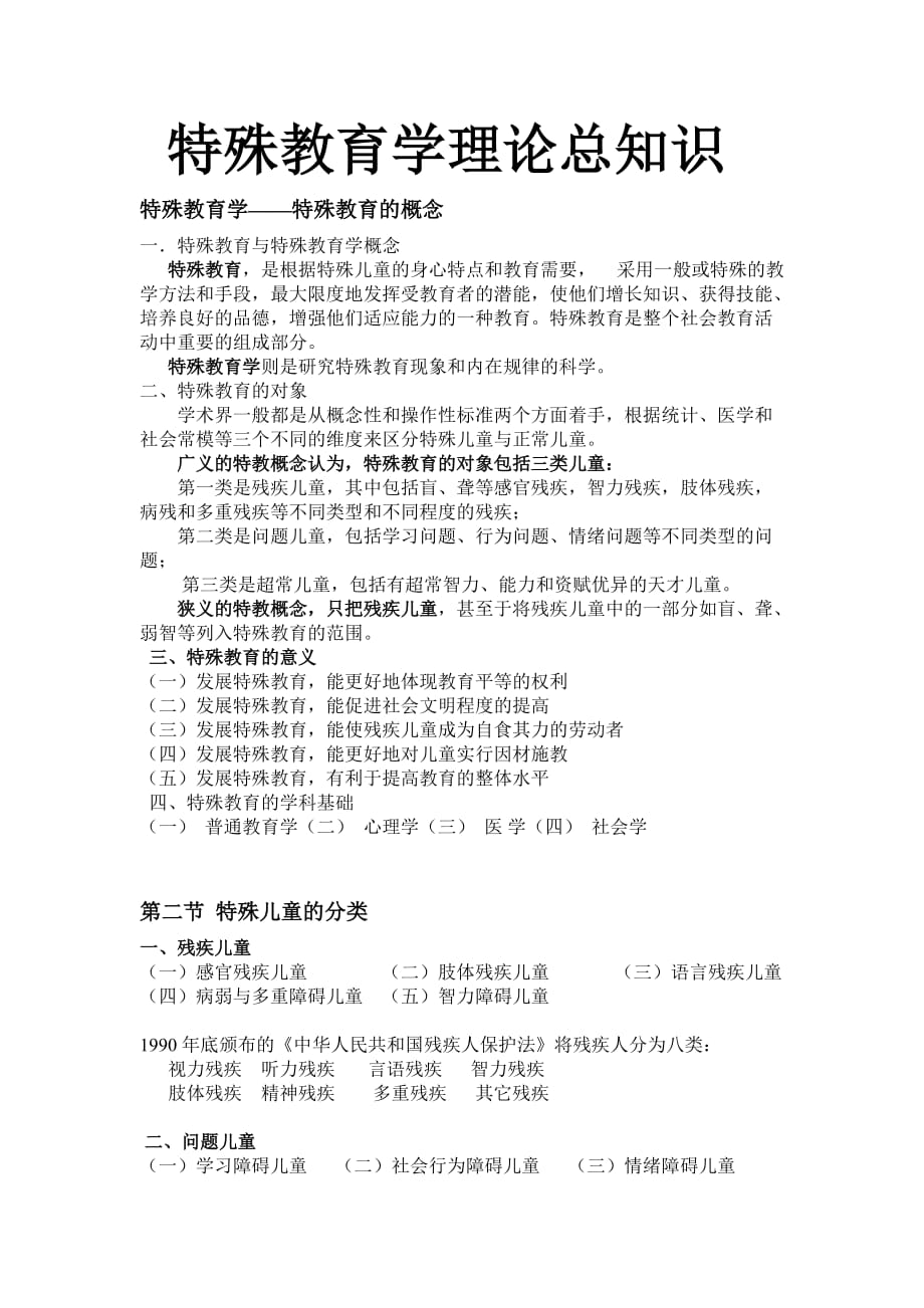 特殊教育学理论知识总知识.doc_第1页