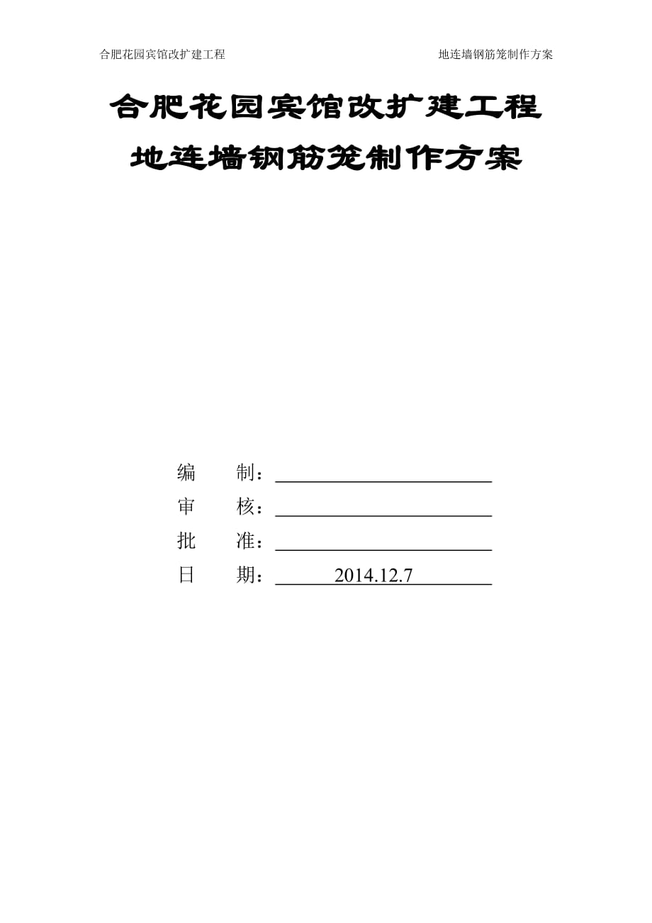 地下连续墙钢筋笼制作方案.doc_第1页