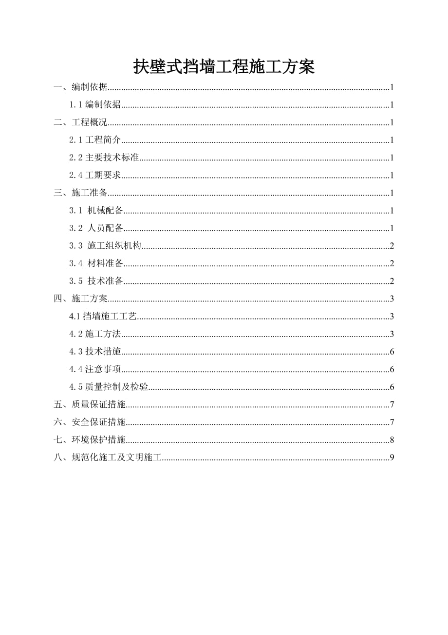 扶壁式挡墙工程施工方案.doc_第1页