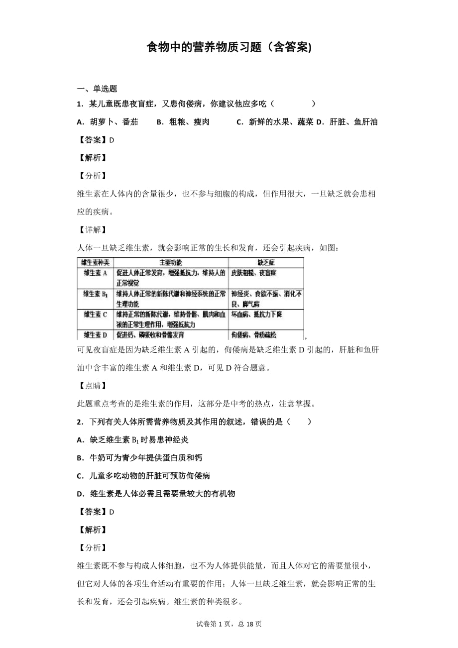 食物中的營養(yǎng)物質(zhì)習(xí)題含答案.docx_第1頁