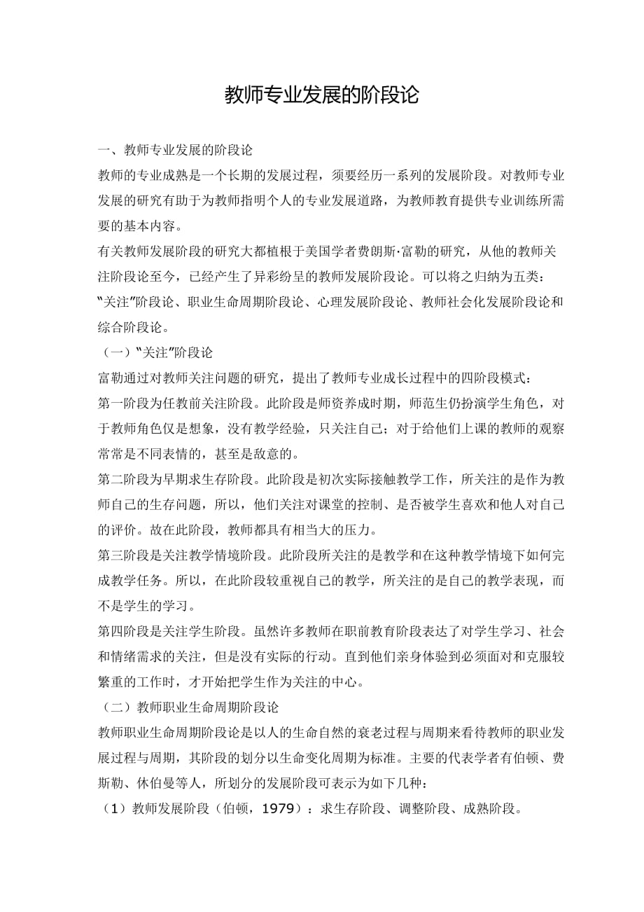 教师专业发展的阶段论.docx_第1页