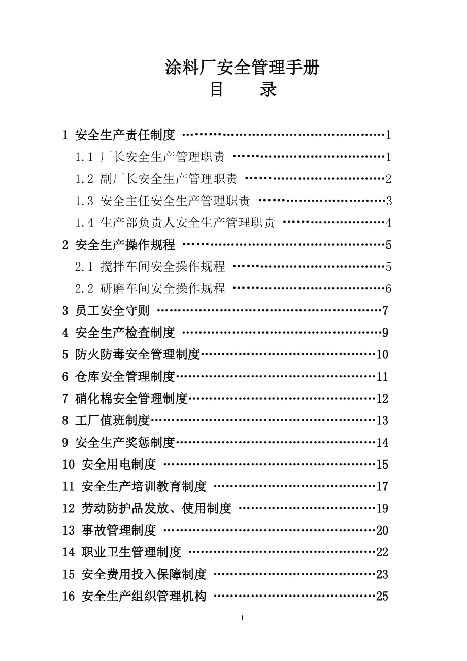 涂料厂安全生产管理制度汇编 .doc_第1页