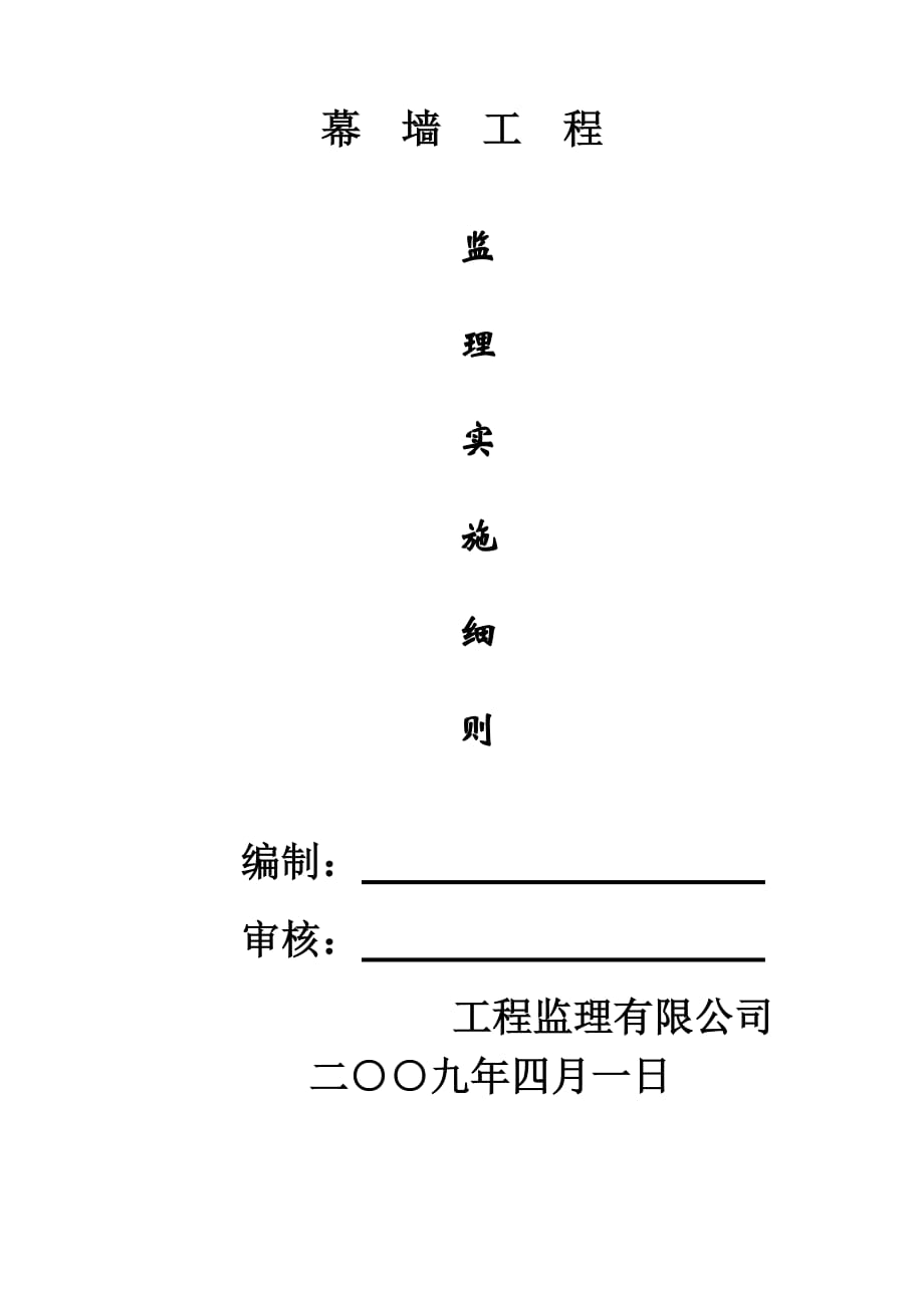 幕墙监理细则.doc_第1页