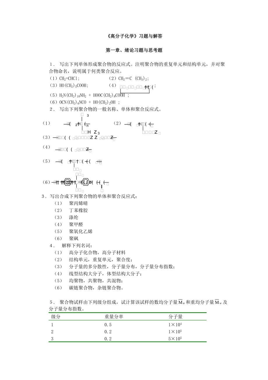 高分子科学教程答案韩哲文.doc_第1页