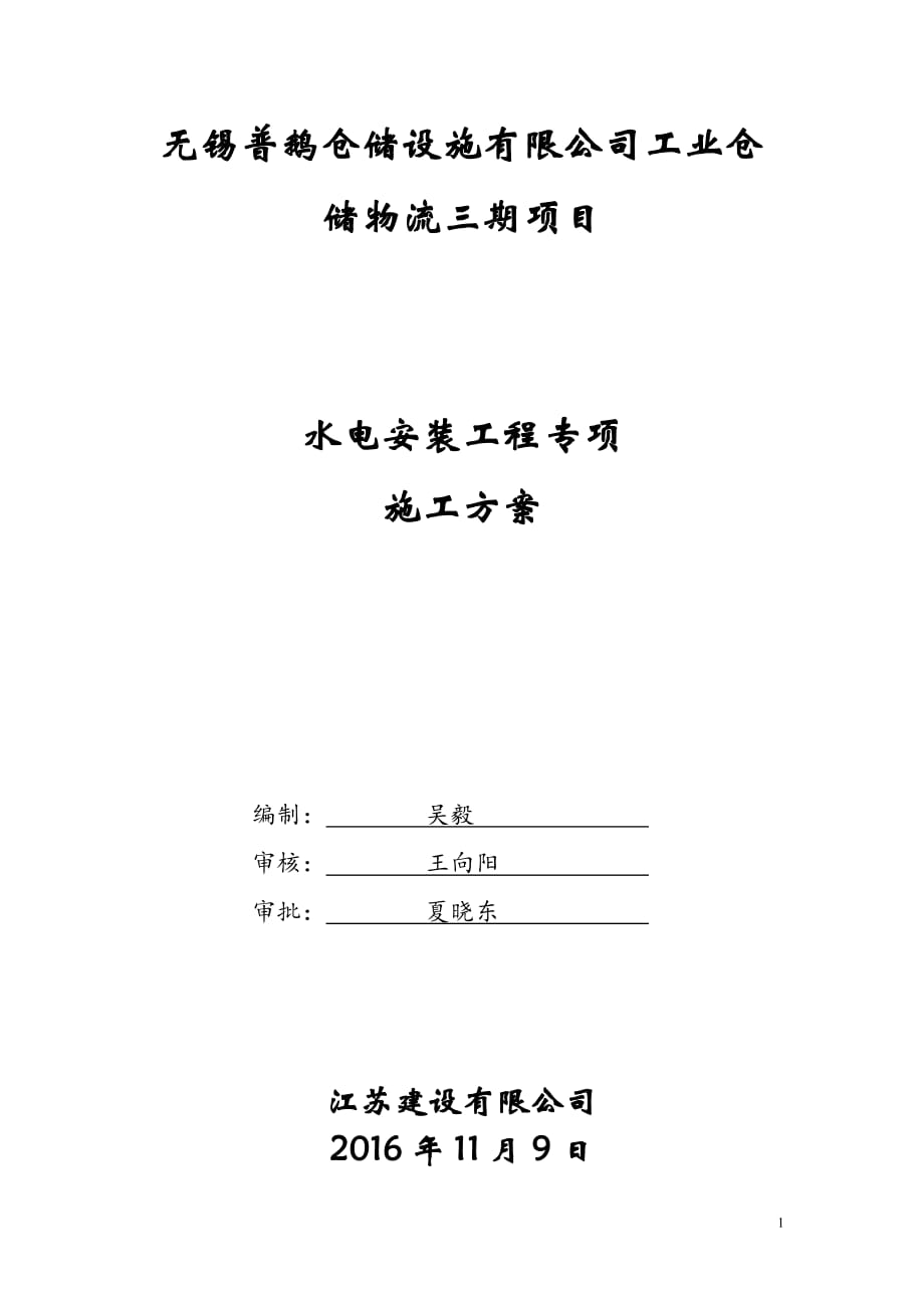 水电安装工程施工方案.doc_第1页