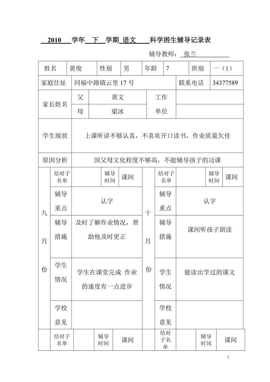 学困生辅导记录表.doc_第1页