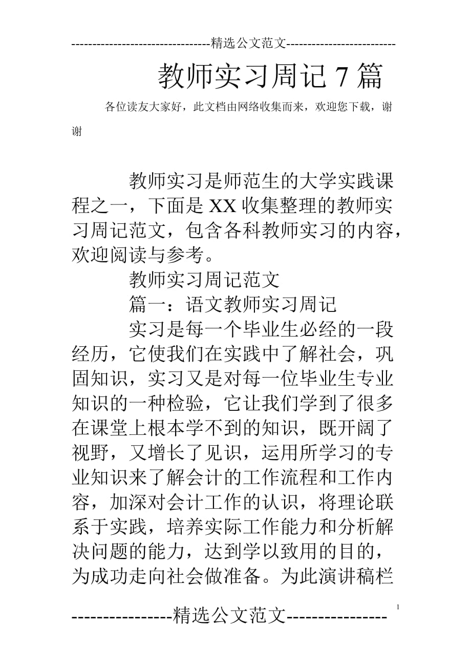 教师实习周记7篇.doc_第1页