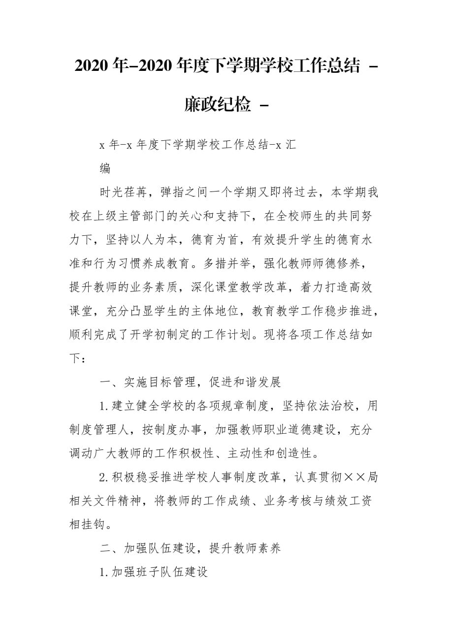 2020年-2020年度下学期学校工作总结 - 廉政纪检 -_第1页