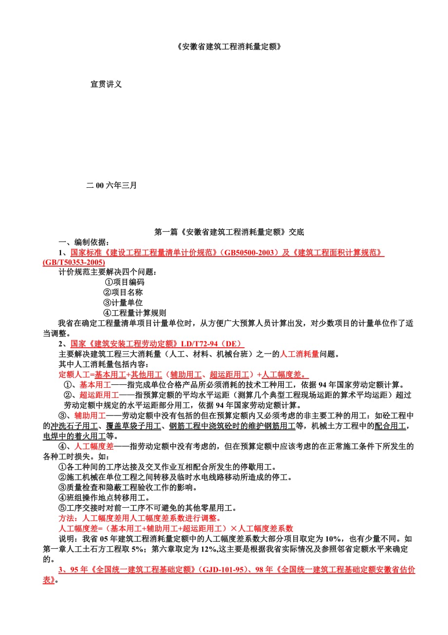 安徽省建筑工程消耗量定额.doc_第1页