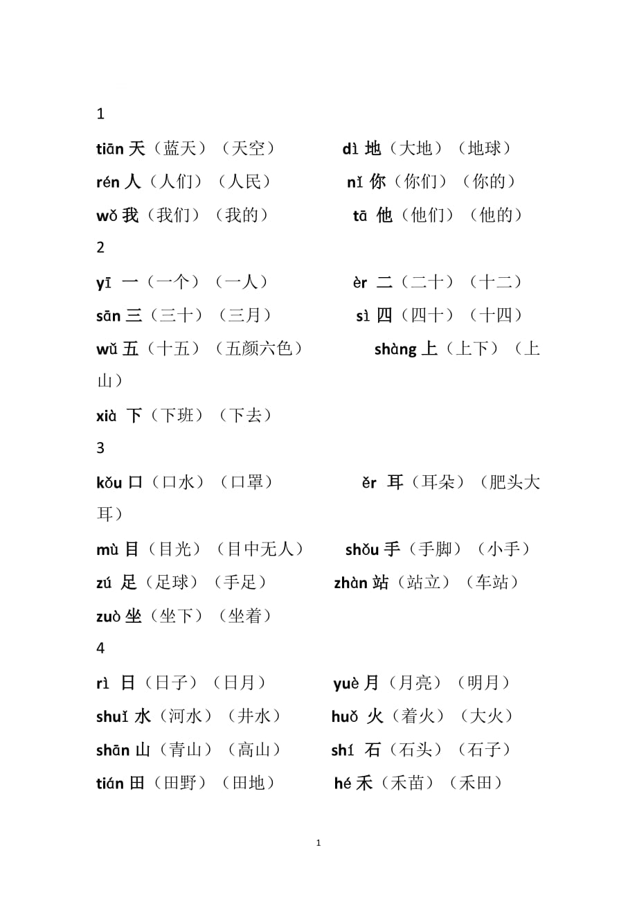 一年級(jí)上冊(cè)組詞.doc_第1頁(yè)