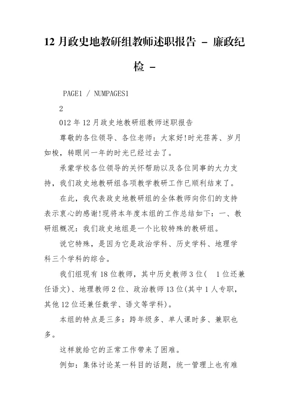 12月政史地教研组教师述职报告 - 廉政纪检 -_第1页