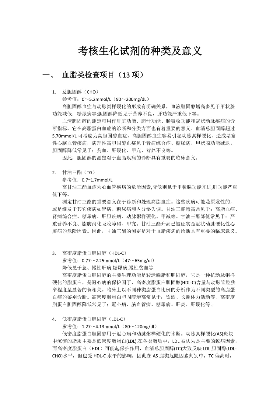 生化试剂的种类及意义.docx_第1页