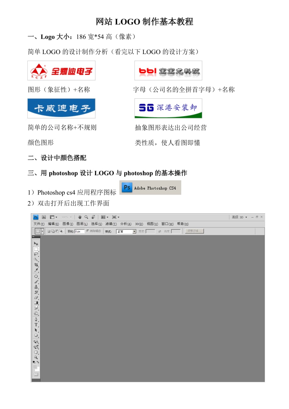 网站LOGO制作基本教程.doc_第1页