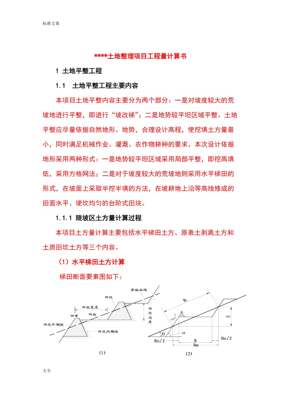 工程量计算书实例.doc_第1页