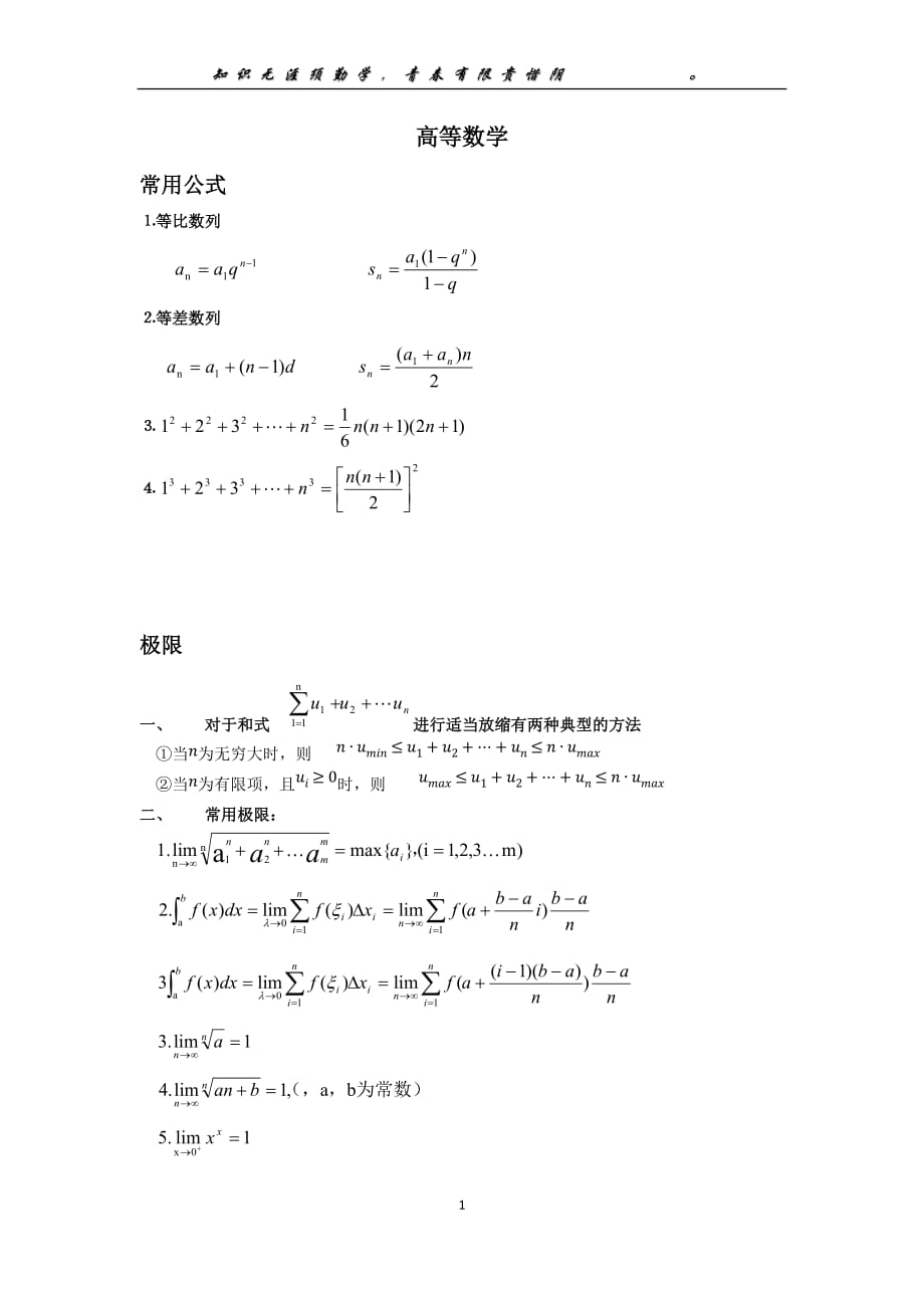 考研数学一笔记.docx_第1页