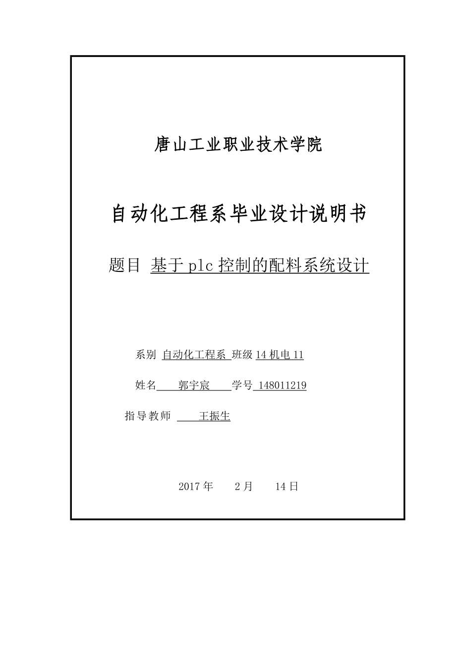 基于PLC控制的小車(chē)自動(dòng)化送料系統(tǒng)設(shè)計(jì)畢業(yè)論文.doc_第1頁(yè)