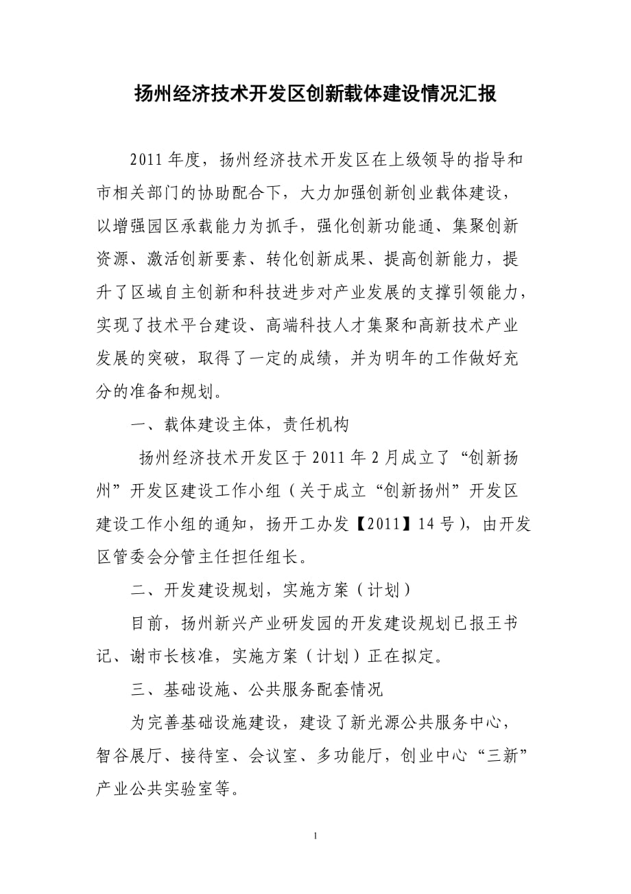 扬州经济技术开发区创新载体建设情况汇报.doc_第1页