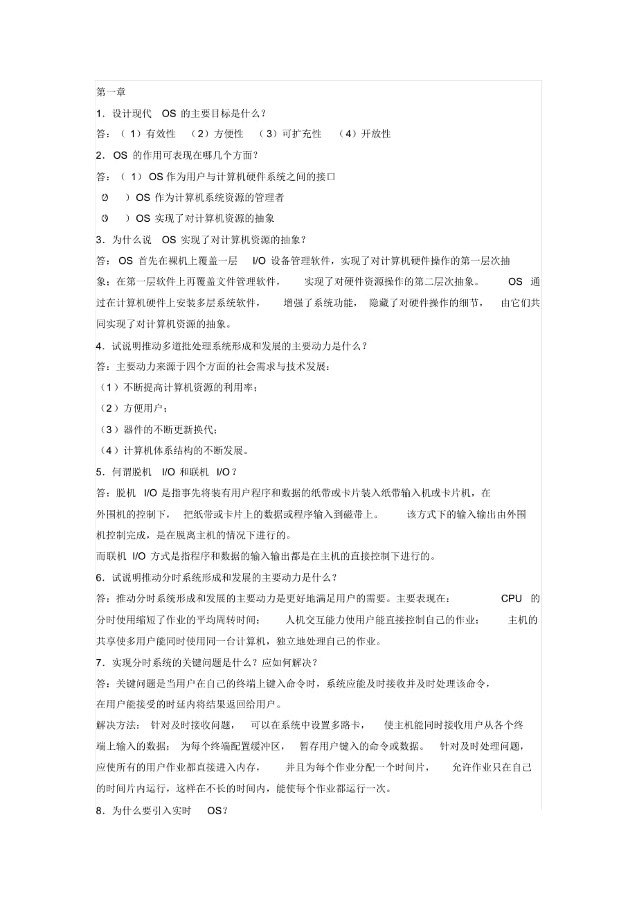 计算机操作系统第四版汤小丹课后答案完整版.docx_第1页