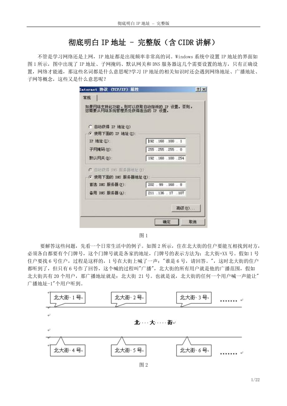 彻底明白IP地址的含义完整版.doc_第1页