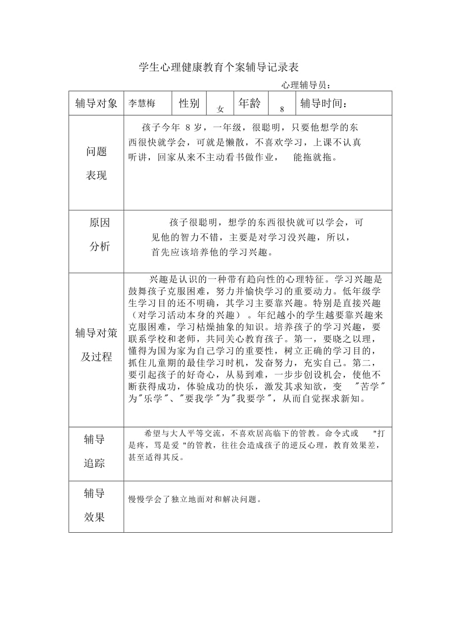 学生心理健康教育个案辅导记录表 .doc_第1页