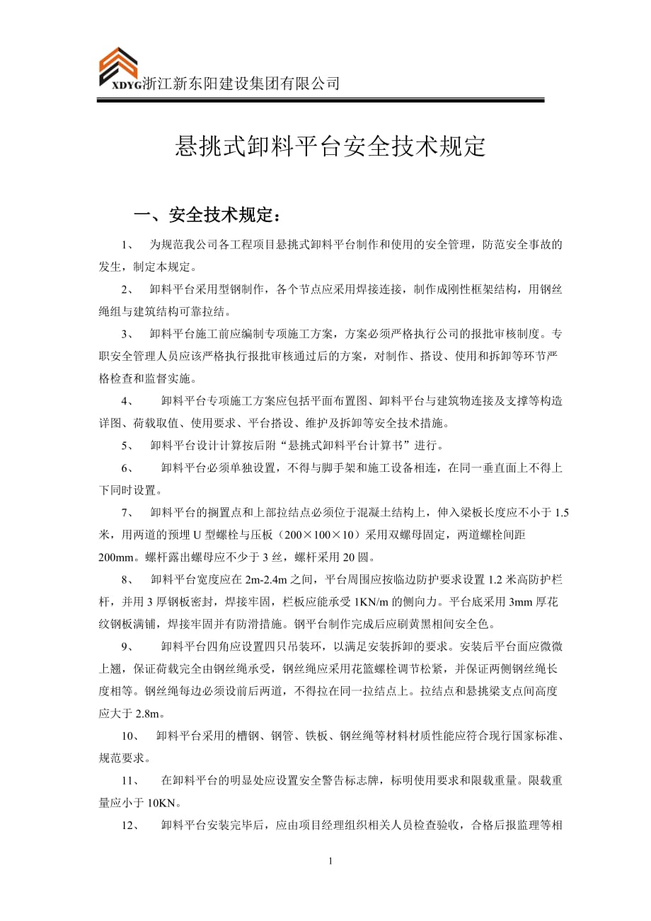 悬挑式卸料平台安全技术规定.doc_第1页