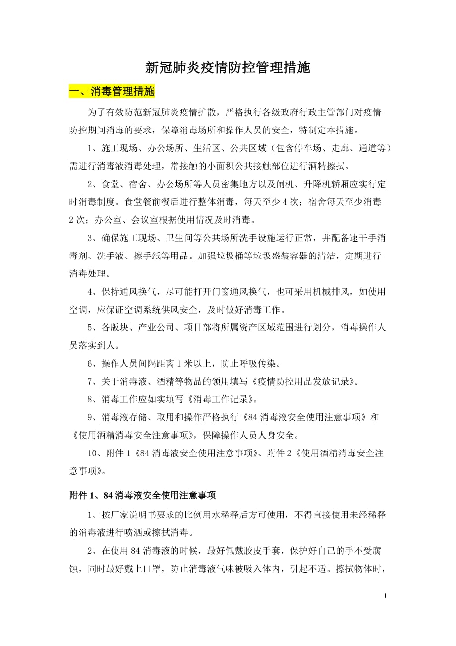 新冠肺炎疫情防控管理措施总.docx_第1页