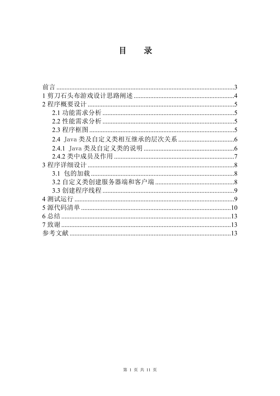 基于JAVA的剪刀石头布游戏设计.doc_第1页