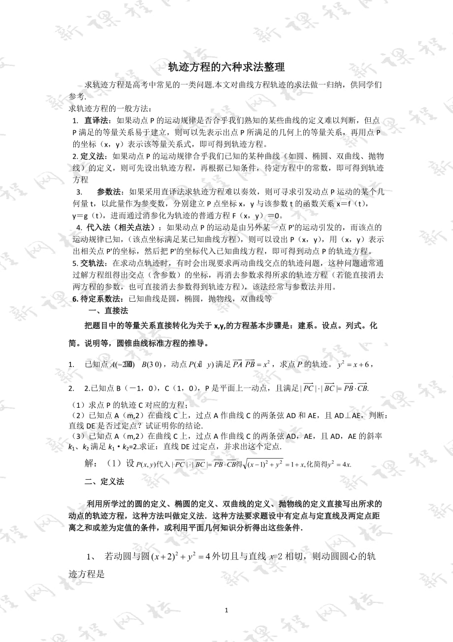 轨迹方程的几种求法例题答案.doc_第1页