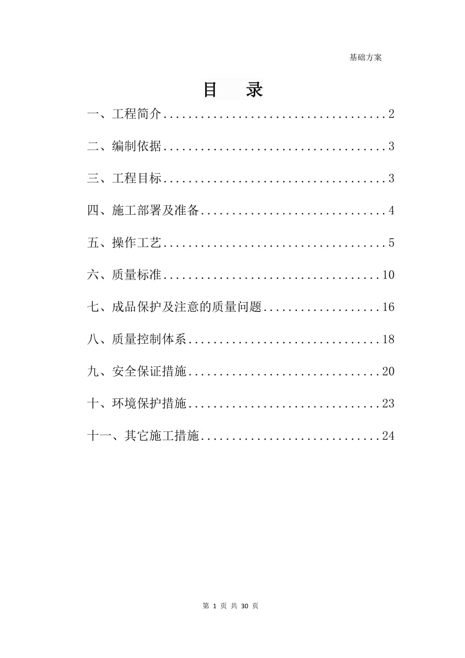 砖混基础施工方案.docx_第1页