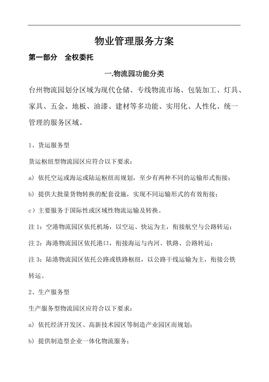 物流园管理服务方案.doc_第1页