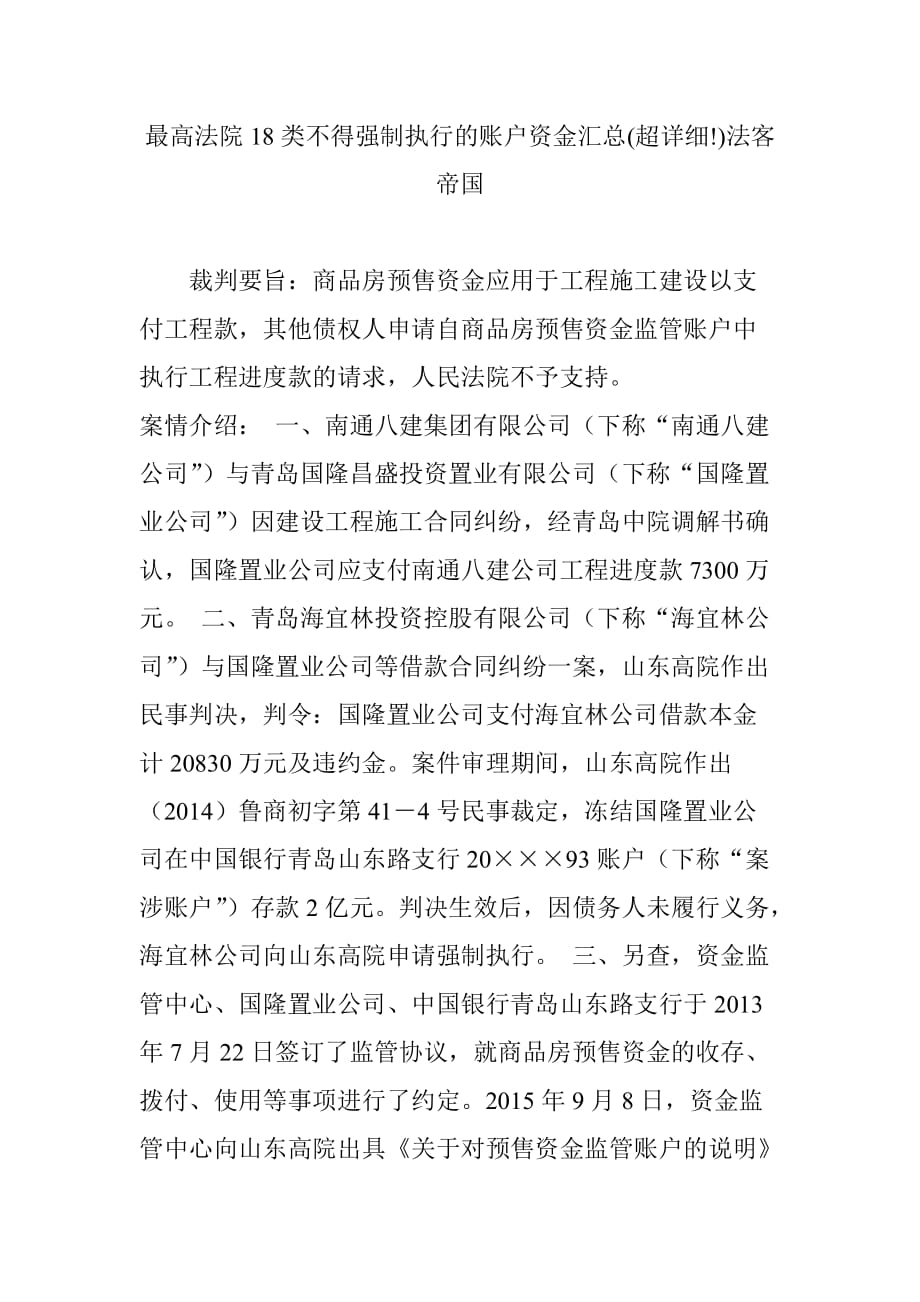 最高法院18类不得强制执行的账户资金汇总超详细法客帝国.doc_第1页