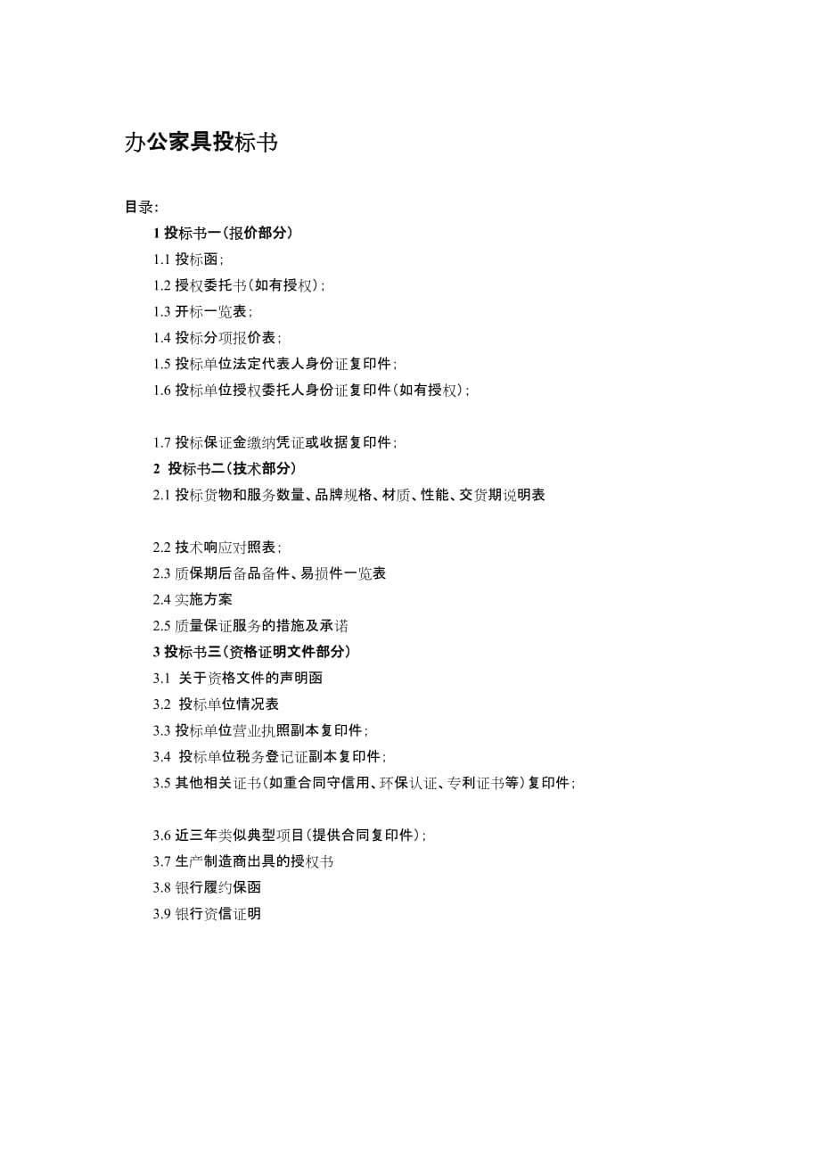 办公家具投标书.doc_第1页