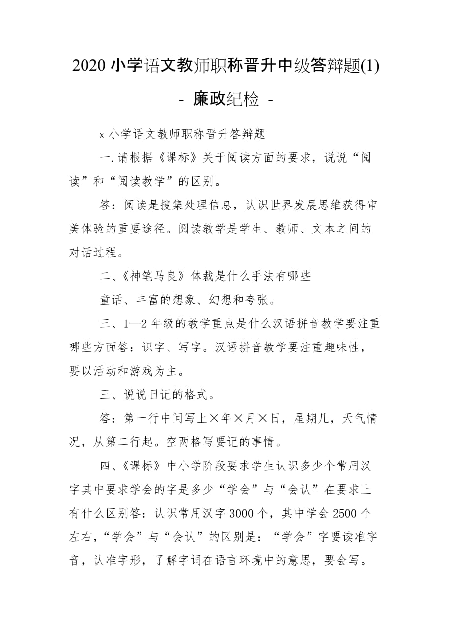 2020小學(xué)語文教師職稱晉升中級答辯題(1) - 廉政紀(jì)檢 -_第1頁