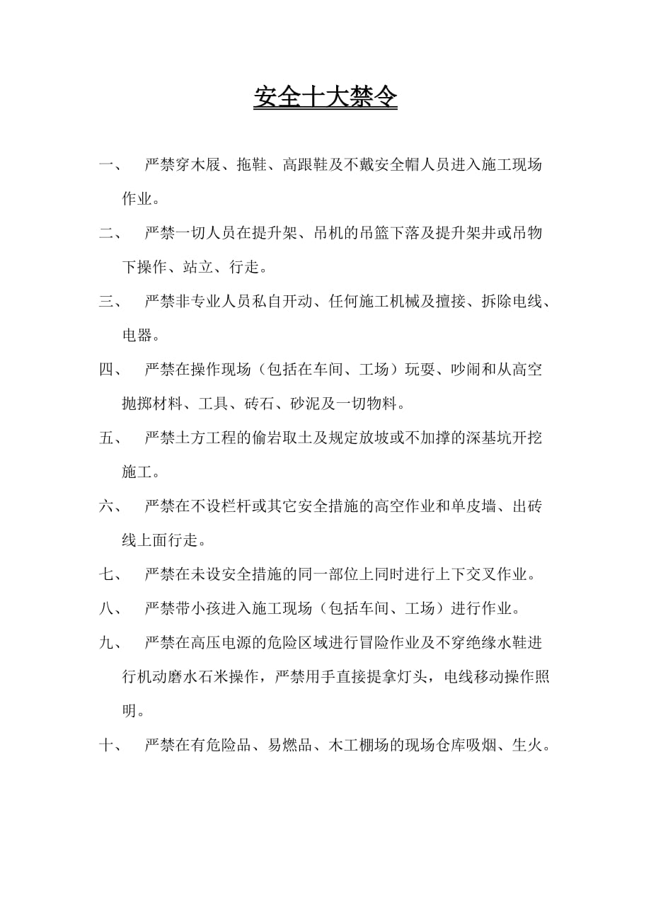 安全十大禁令.doc_第1页